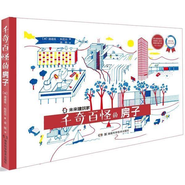 【正版】未来建筑家 千奇百怪的房子 迪迪埃.科尼尔