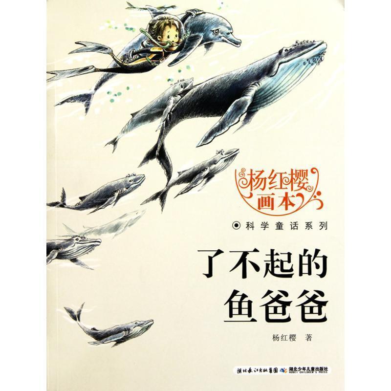 【正版】杨红樱画本 科学童话系列 了不起的鱼爸爸 杨红樱