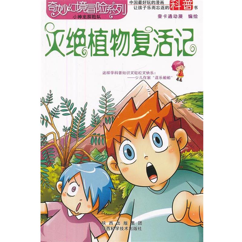 【正版】奇妙幻境冒险系列 灭绝植物复活记 壹卡通动漫