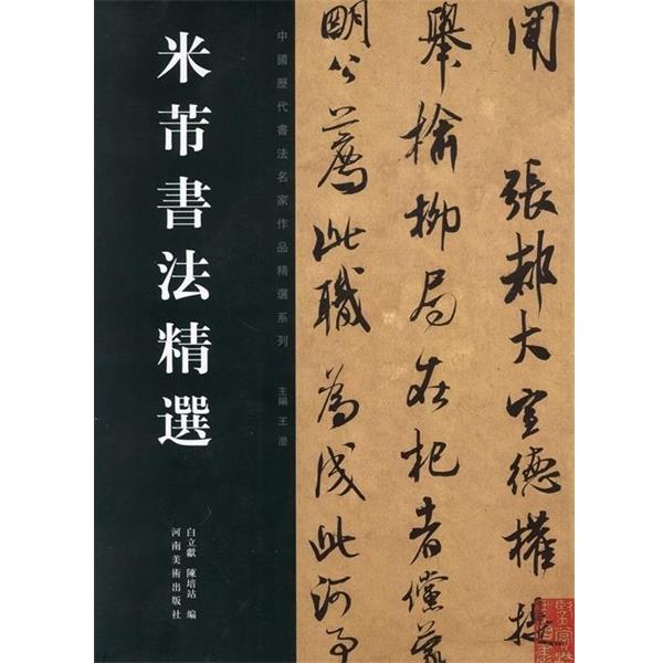 【正版书】米芾书法精选 白立獻、陈培站