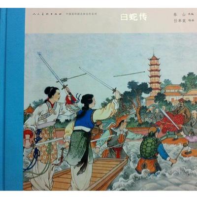 【正版】白蛇传 中国连环画名家名作系列 春山 ；任率英  绘