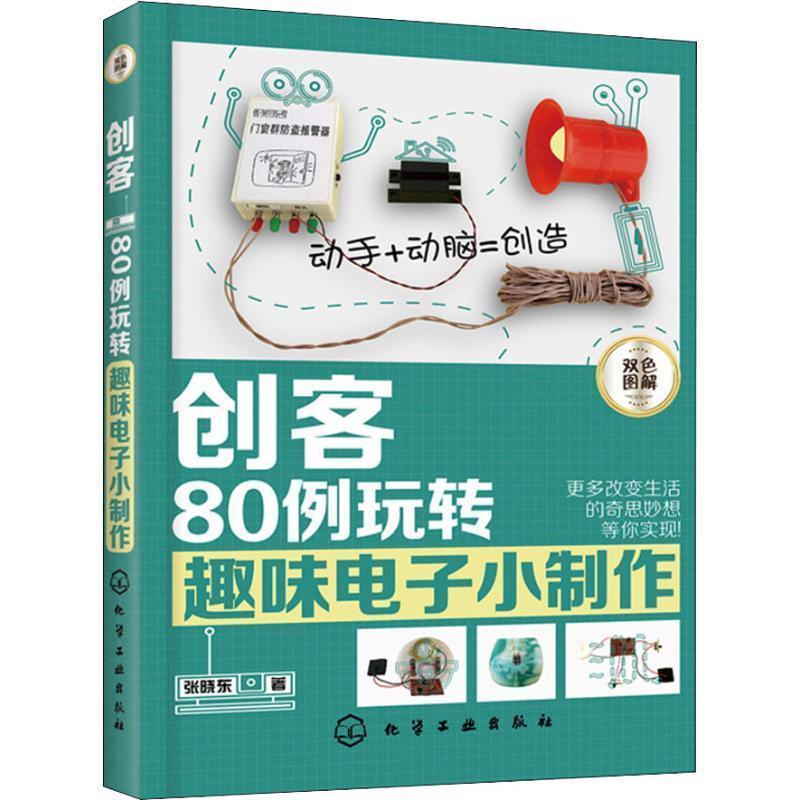 【正版】创客 80例玩转趣味电子小制作 张晓东