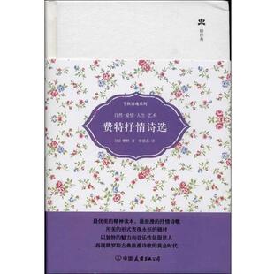 【正版书】 轻经典·千秋诗魂系列:费特抒情诗选 [俄] 费特 著 中国友谊出版公司