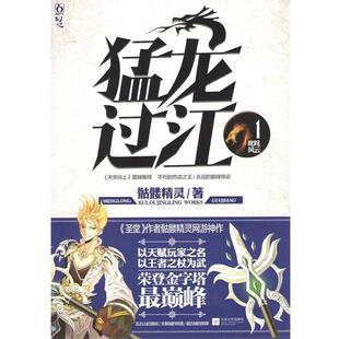 【正版书】 猛龙过江1 叱咤风云 骷髅精灵 江苏文艺出版社