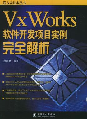 【正版】VxWorks软件开发项目实例完全解析 程敬原