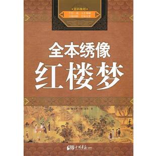 【正版书】 红楼梦全本绣像 (清)曹雪芹,(清)高鹗 著 中国画报出版社