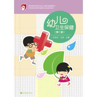 【正版书】 幼儿卫生保健 王东红,王洁 高等教育出版社