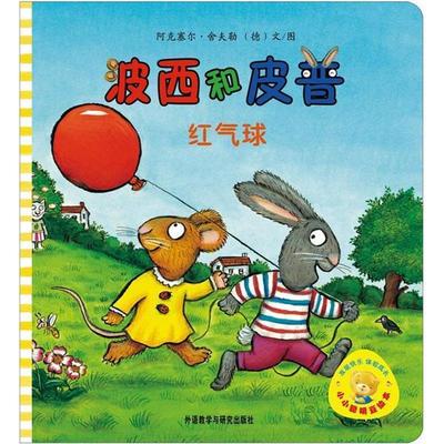 【正版】小小聪明豆绘本 波西和皮普 红气球 [德]阿克塞尔·舍夫