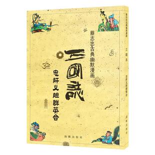 【正版书】 三国志 忠肝义胆群英会 蔡志忠 海豚出版社