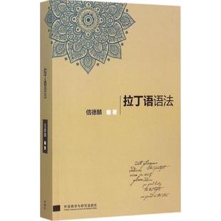 【正版书】 拉丁语语法 信德麟 著 外语教学与研究出版社