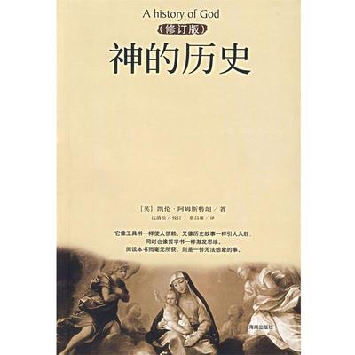 【正版】神的历史(修订版) [英]凯伦·阿姆斯特