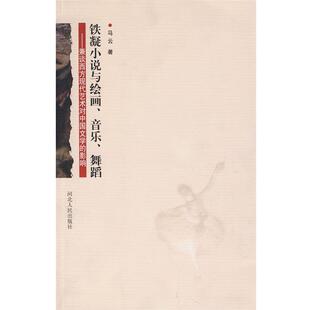 【正版书】 铁凝小说与绘画、音乐、舞蹈-兼谈西方现代艺术对中国文学的影响 马云 著 河北人民出版社