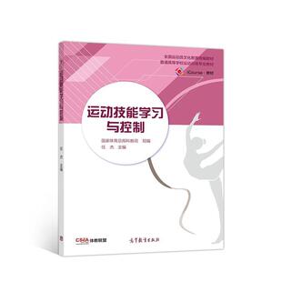 【正版书】 运动技能学习与控制 任杰 高等教育出版社