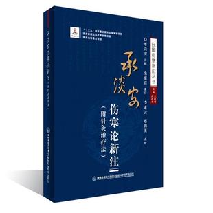 【正版】承淡安伤寒论新注 民国伤寒新论丛书 承淡安；王致谱、农汉