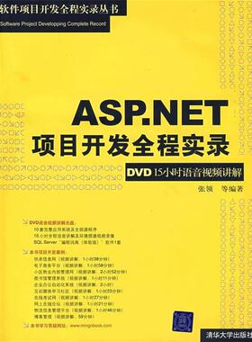 【正版】ASPNET项目开发全程实录 15小时语音视频讲解 张领