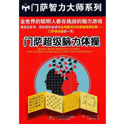 【正版书】 门萨脑力体操 (英)查顿　著,丁大刚,张斌　译 华东师范大学出版社