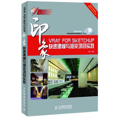 【正版书】 VRay for SketchUp印象 建模与渲染项目实践 刘翔 人民邮电出版社