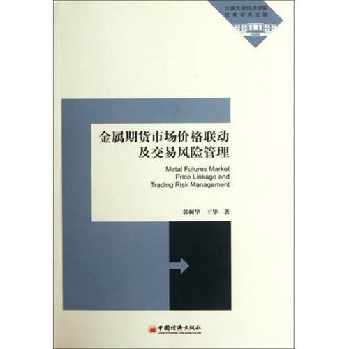 【正版】金属期货市场价格联动及交易风险管理 郭树华、王华
