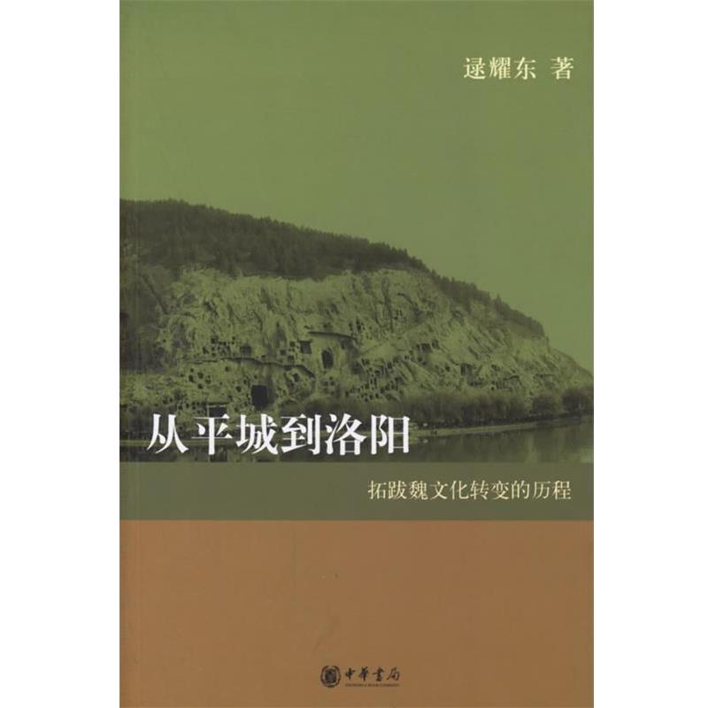 【正版】从平城到洛阳 拓跋魏文化转变的历程 逯耀东