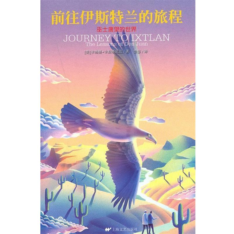 【正版】前往伊斯特兰的旅程 巫士唐望的世界 [美]卡洛斯·卡斯塔