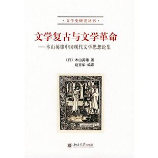 木山英雄 木山英雄中国现代文学思想论集 文学复古与文学革命 赵京华 正版