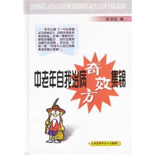 【正版】中老年自我治病奇效方集锦 史书达