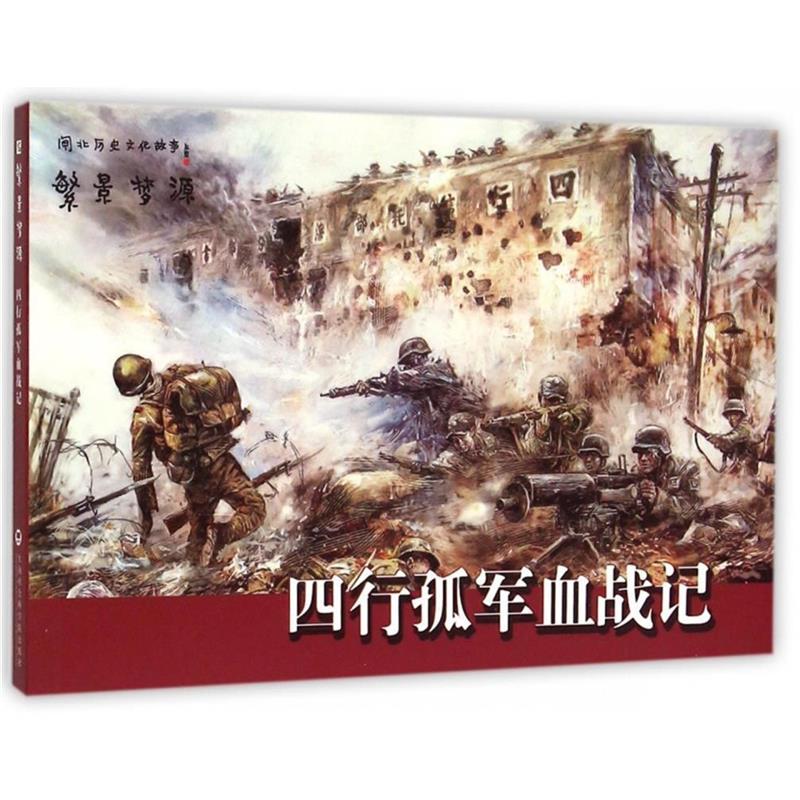 【正版】闸北历史文化故事 繁景梦源 四行孤军血战记 上海社会科学院出版社