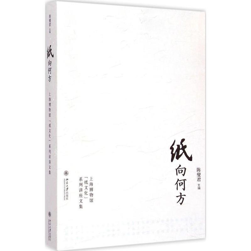 【正版】纸向何方 上海博物馆纸文化系列讲座文集 陈燮君