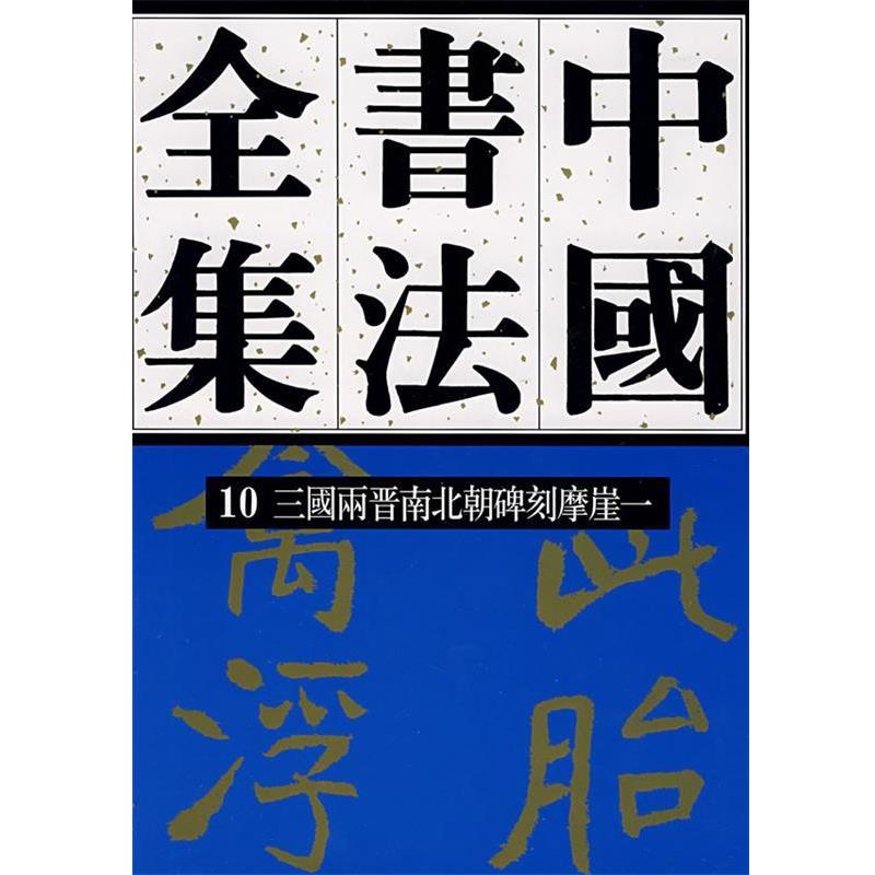 【正版】三国两晋南北朝碑刻摩崖一 中国书法全集10 刘正成