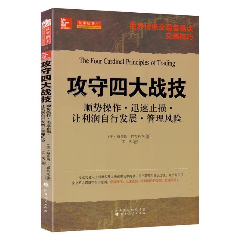 【正版】攻守四大战技 [美]布鲁斯·怪布科