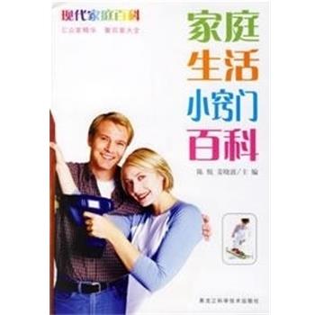 【正版】家庭生活小窍门百科 陈悦、姜晓波
