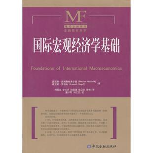 【正版】国际宏观经济学基础 [美]奥博斯弗尔德、