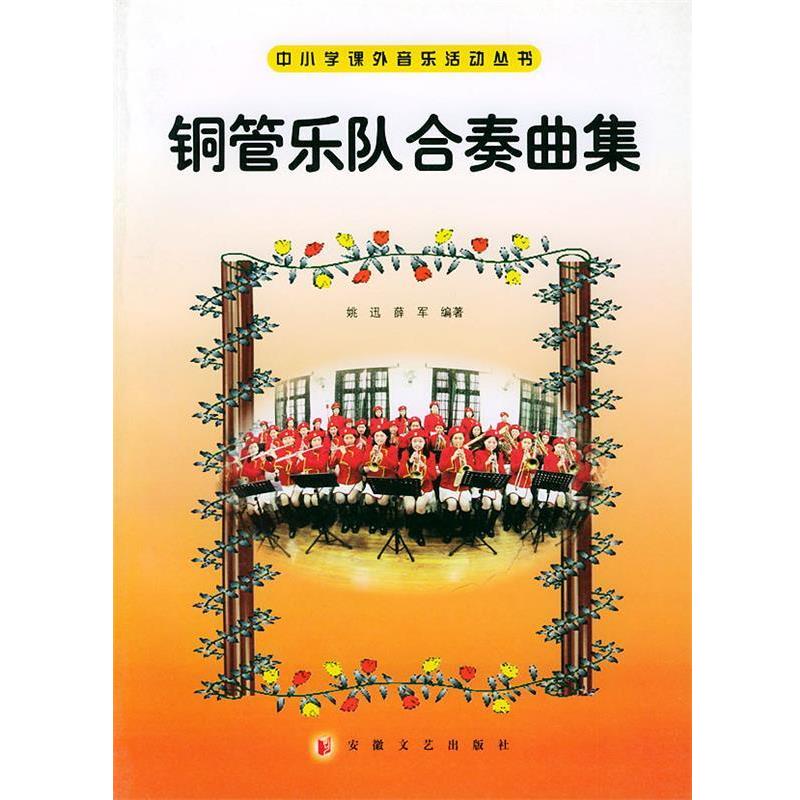 【正版】铜管乐队合奏曲集 中小学课外音乐活动丛书 薛军 ；姚迅