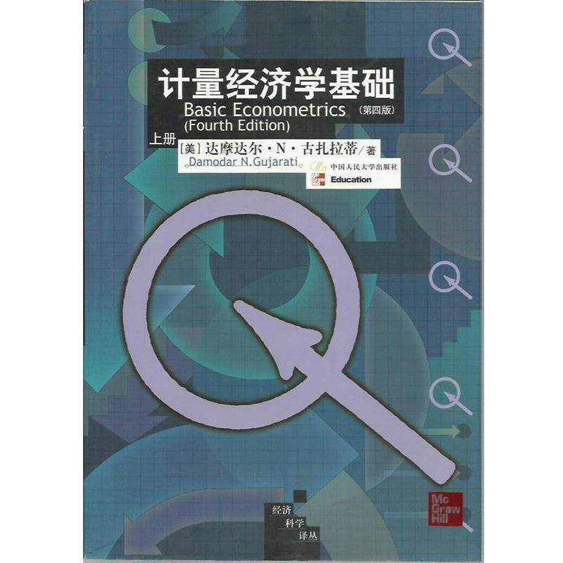 【正版】计量经济学基础-第四版(上下册)古扎拉蒂9787300036 [美]古扎拉蒂