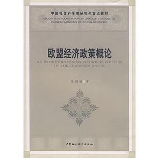 【正版书】 欧盟经济政策概论 张健雄 著 中国社会科学出版社