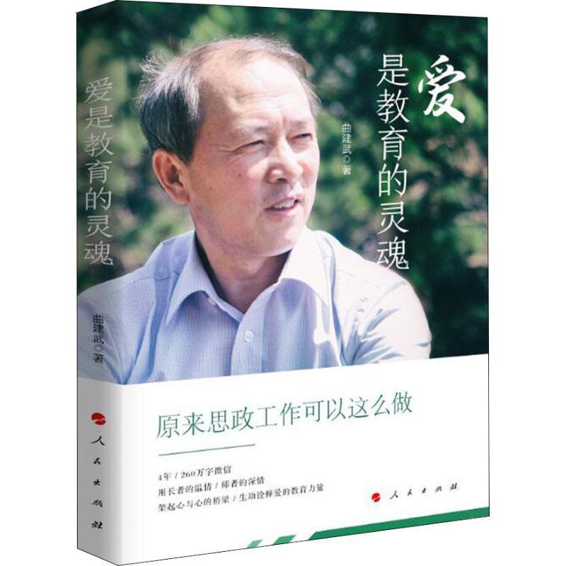【正版】爱是教育的灵魂 曲建武