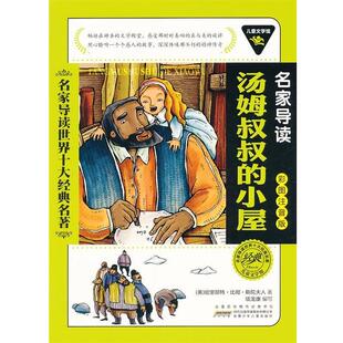 【正版书】 汤姆叔叔的小屋 (美)哈里耶特·比彻·斯陀夫人 著,项龙康 编 安徽少年儿童出版社