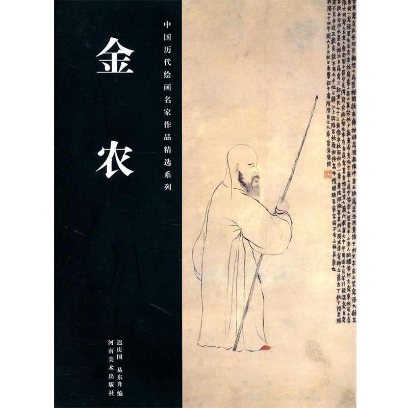 【正版】金农 迟庆国、易东升