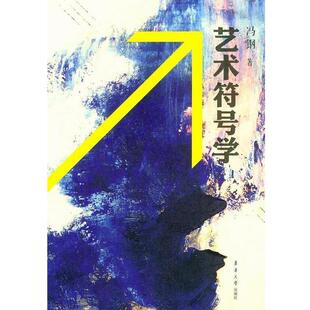【正版】艺术符号学 冯钢