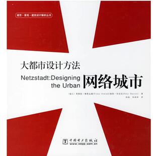 【正版书】 大都市设计方法：网络城市 城市·景观·建筑设计解析丛书 （瑞士）奥斯瓦德,（瑞士）贝克尼 著,孙晶,乐沫沫 译 中国
