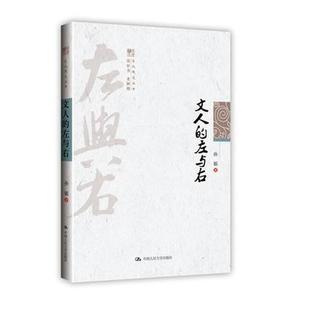 左与右 文人 孙郁 正版