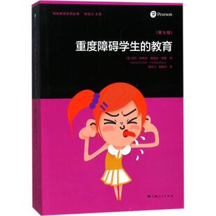 【正版书】 重度障碍学生的教育 杨长江,张俊玲 绘,[美] 玛莎·斯内尔,[美] 弗雷达·布朗 译 上海人民出版社
