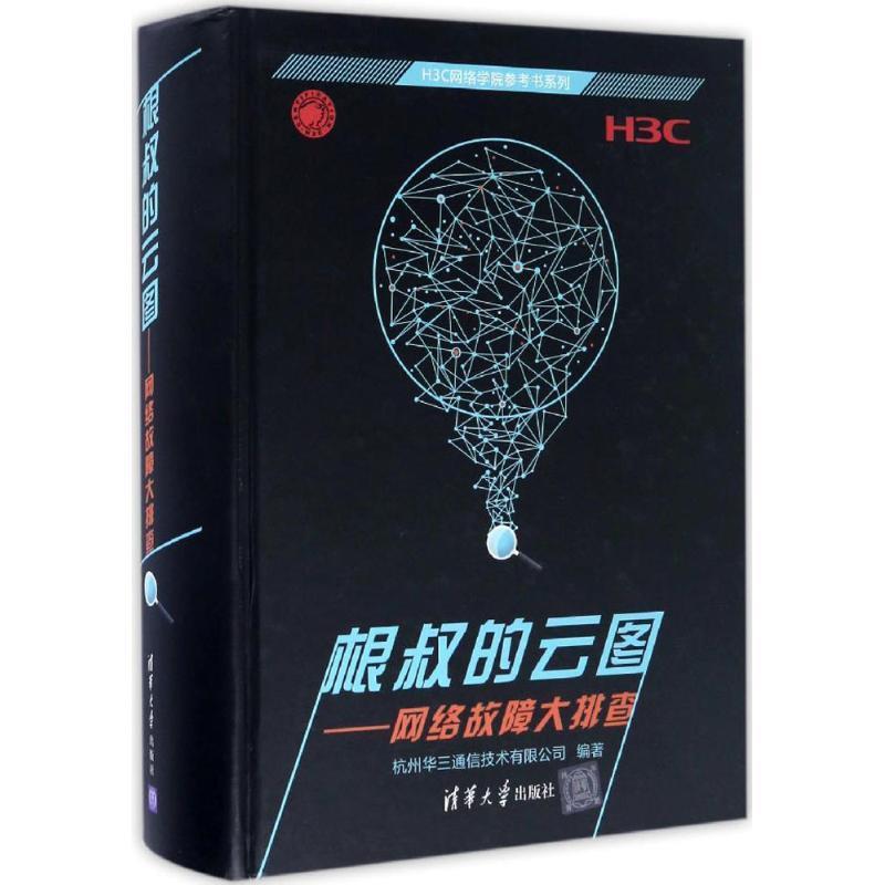 【正版】根叔的云图 网络故障大排查 杭州华三通信技术有限
