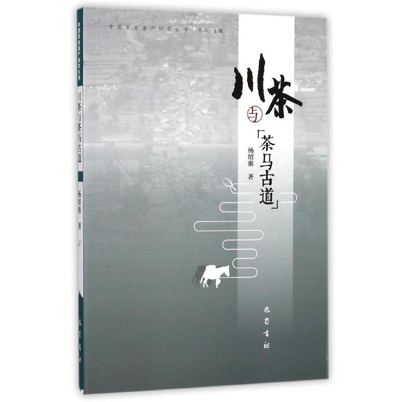 【正版】川茶与茶马古道 中国茶业遗产研究丛书 杨绍淮