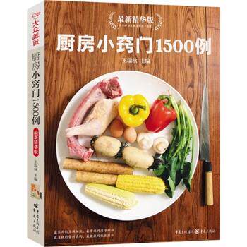 【正版】厨房小窍门1500例 王瑞秋