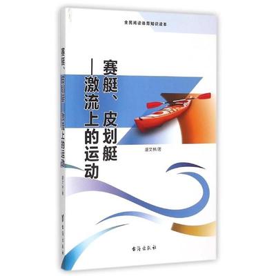 【正版】赛艇 皮划艇激流上的运动全民阅读体育知识读本  盛文林著 台 盛文林