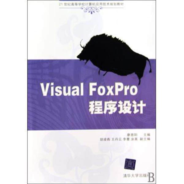 【正版】Visual FoxPro程序设计 21世纪高等学校计算机应 廖恩阳