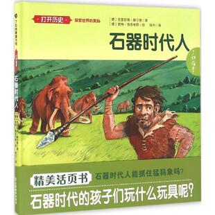 【正版书】 石器时代人 克里斯塔•赫尔泰, 君特•雅各布斯, 徐行 江西教育出版社有限责任公司