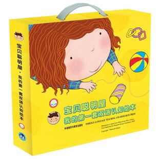 【正版书】 宝贝聪明屋-我的套双语认知绘本 (澳)德博拉·尼兰 外语教学与研究出版社
