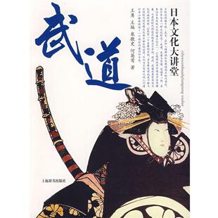 【正版书】武道 日文化大讲堂 何英莺 泉敬史